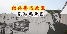淫水奶头视频中国绍兴-鲁迅故里旅游风景区